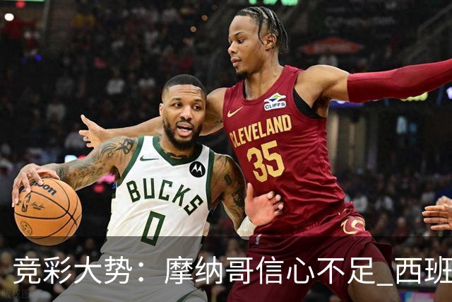 竞彩大势：摩纳哥信心不足 西班牙人主胜可期