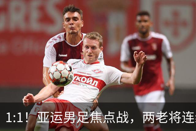 1:1！亚运男足焦点战，两老将连线，国足U23半场战平朝鲜