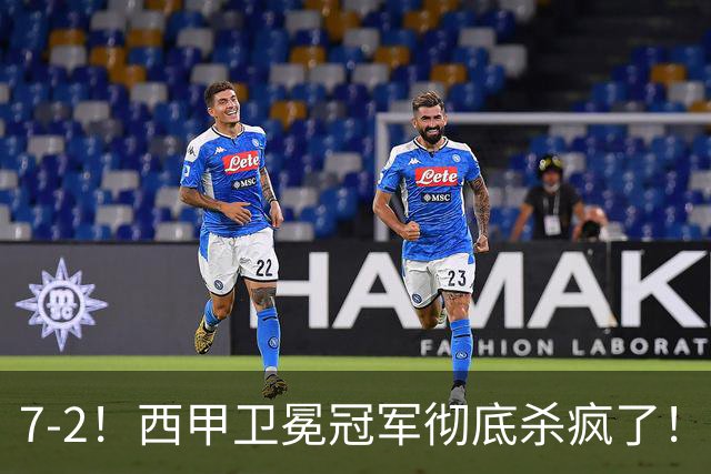 7-2！西甲卫冕冠军彻底杀疯了！6场28球，穆帅最猛开局硬是被甩得没脾气
